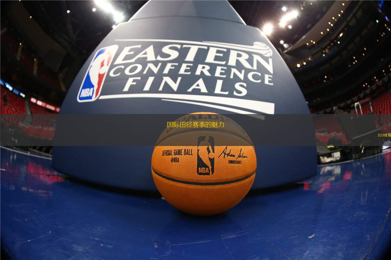 🏒极速体育nba🤝｜极速体育NBA：燃动赛场新体验