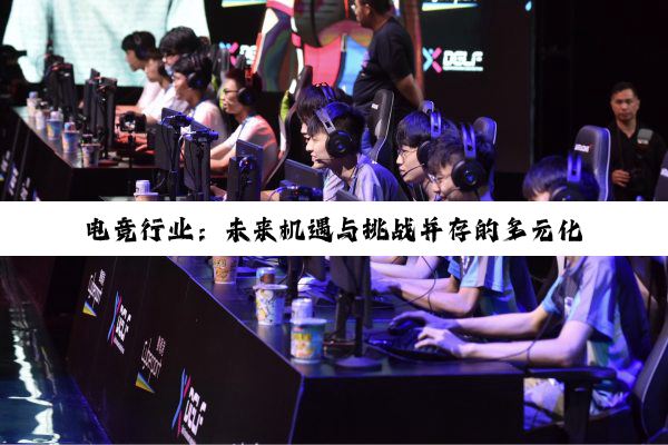 🏉亚美电竞官网🌪｜🏉探索电竞新风潮：亚美电竞官网开启未来之旅🌪